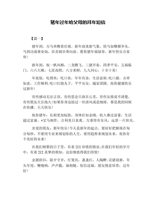 猪年过年给父母的拜年短信