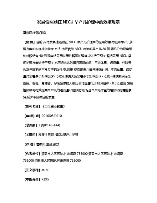 发展性照顾在NICU早产儿护理中的效果观察