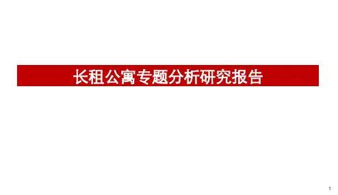 长租公寓专题分析研究报告