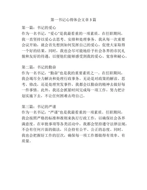 第一书记心得体会文章3篇