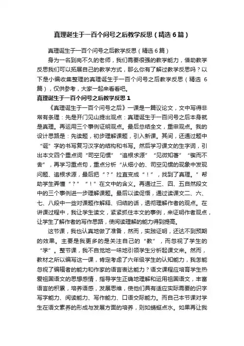 真理诞生于一百个问号之后教学反思（精选6篇）