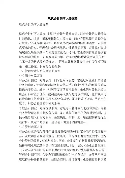 现代会计的两大分支是