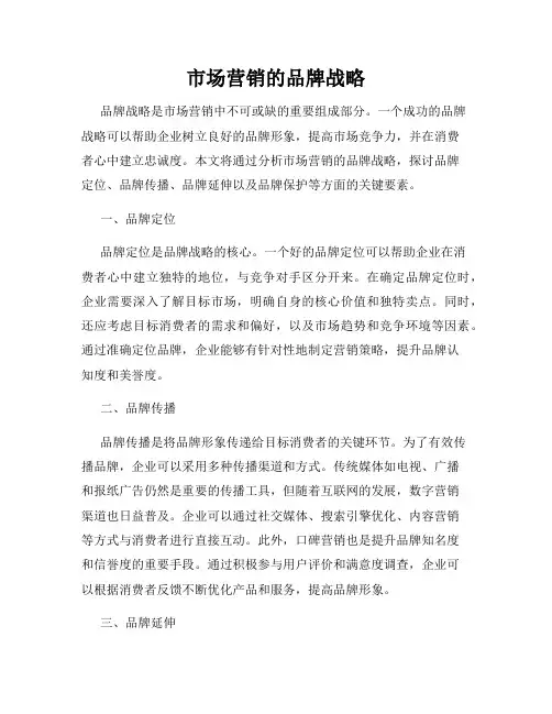 市场营销的品牌战略