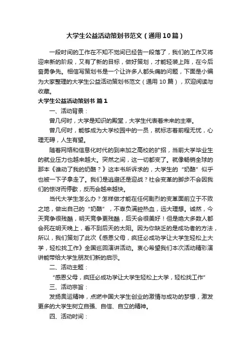 大学生公益活动策划书范文（通用10篇）