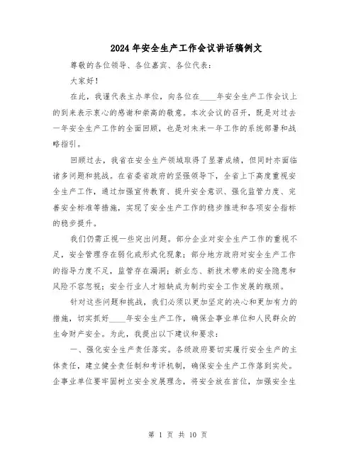 2024年安全生产工作会议讲话稿例文(五篇)