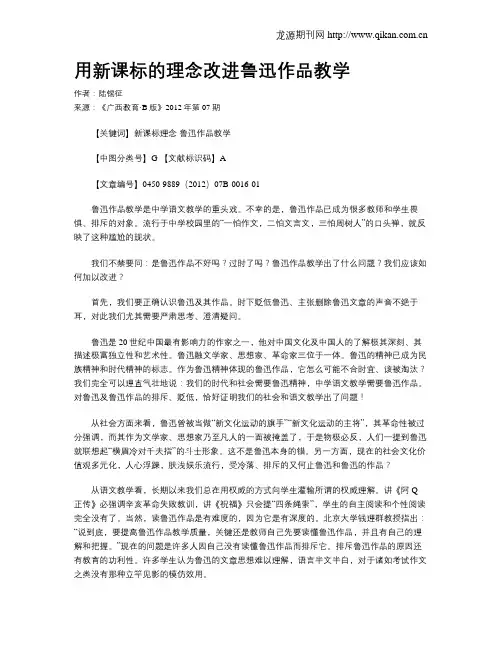 用新课标的理念改进鲁迅作品教学