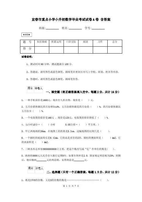 宜春市重点小学小升初数学毕业考试试卷A卷 含答案