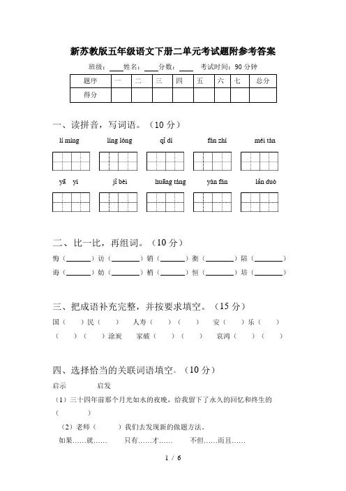 新苏教版五年级语文下册二单元考试题附参考答案