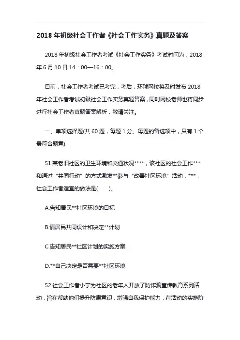 2018年初级社会工作者《社会工作实务》真题及答案