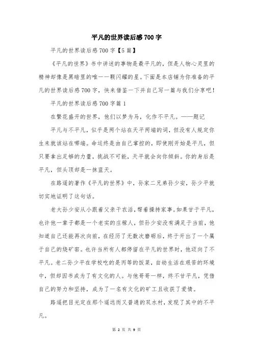 平凡的世界读后感700字