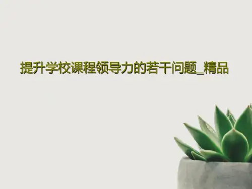 提升学校课程领导力的若干问题_精品60页PPT