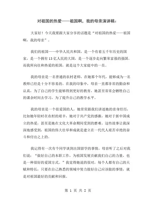 对祖国的热爱——祖国啊,我的母亲演讲稿
