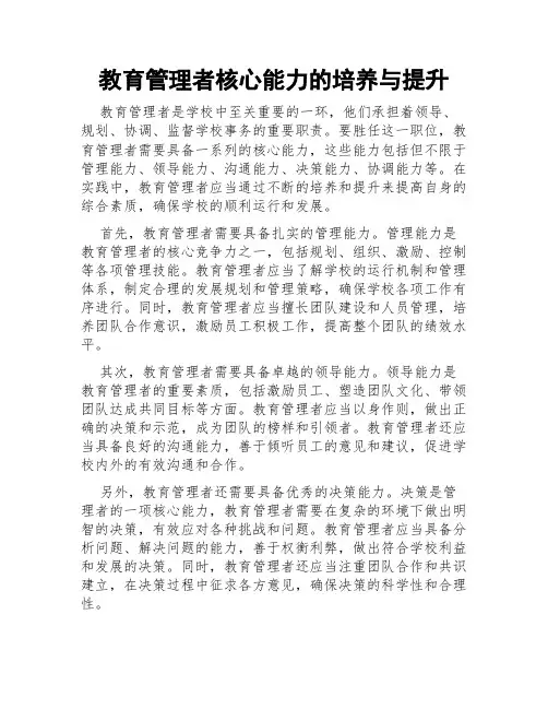 教育管理者核心能力的培养与提升