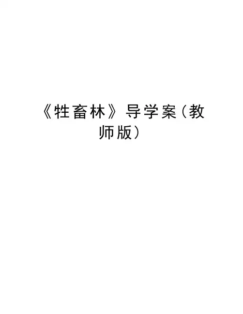《牲畜林》导学案(教师版)教学内容