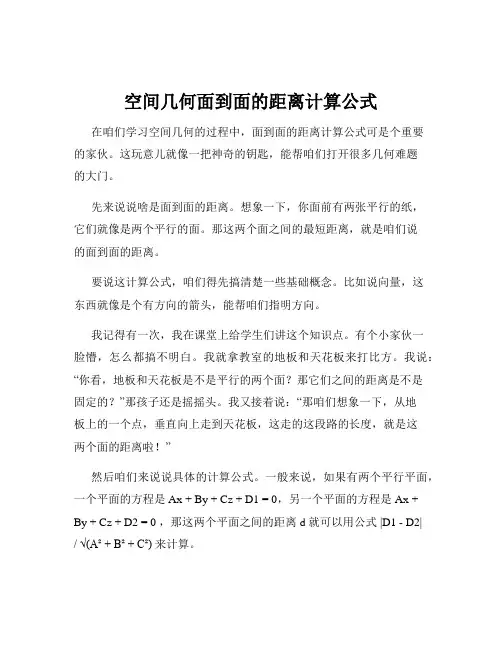 空间几何面到面的距离计算公式
