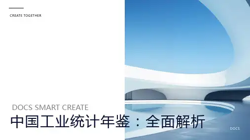 中国工业统计年鉴