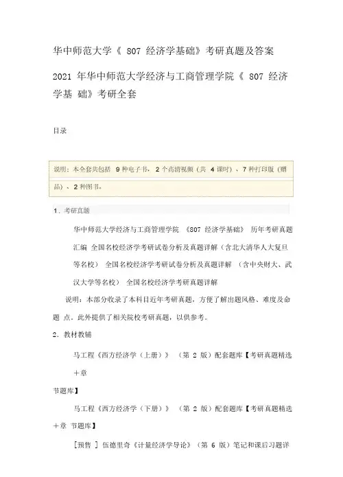 华中师范大学《807经济学基础》考研真题及答案