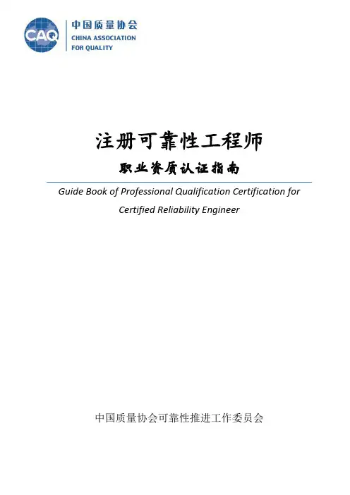 注册可靠性工程师职业资质认证指南