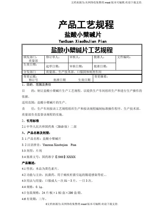 盐酸小檗碱片工艺规程新版药典课件