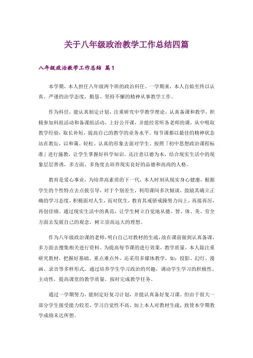 关于八年级政治教学工作总结四篇