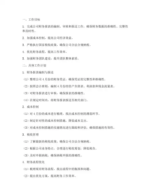 四月工作计划财会