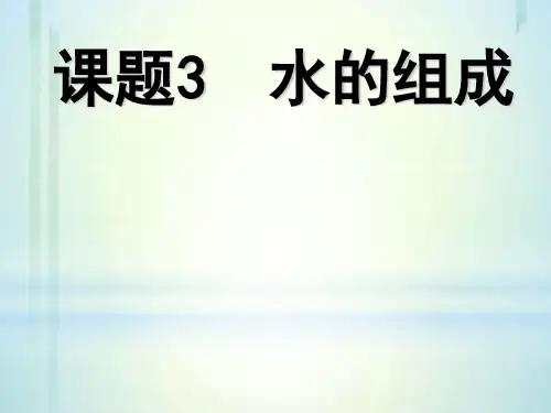 2020-2021学年人教版化学九年级上册 4.3 水的组成 课件