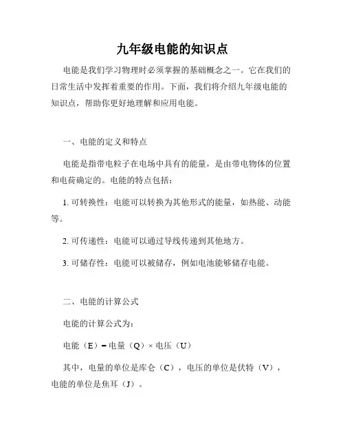 九年级电能的知识点