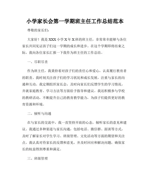 小学家长会第一学期班主任工作总结范本