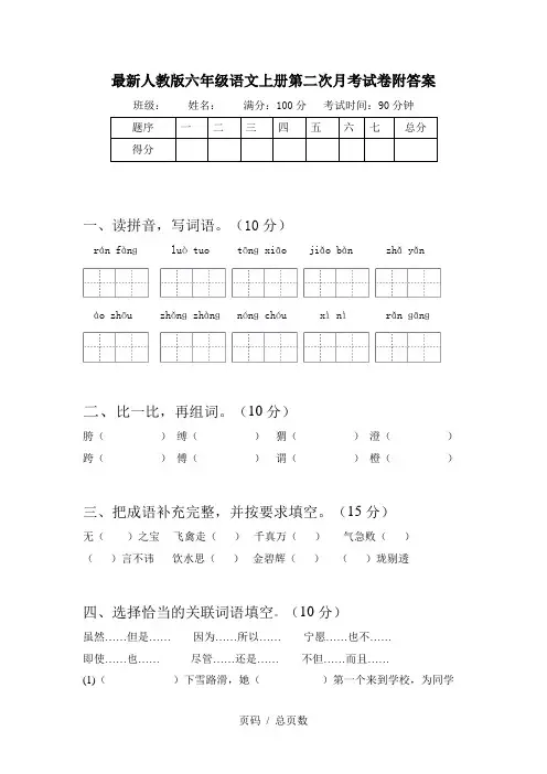 最新人教版六年级语文上册第二次月考试卷附答案