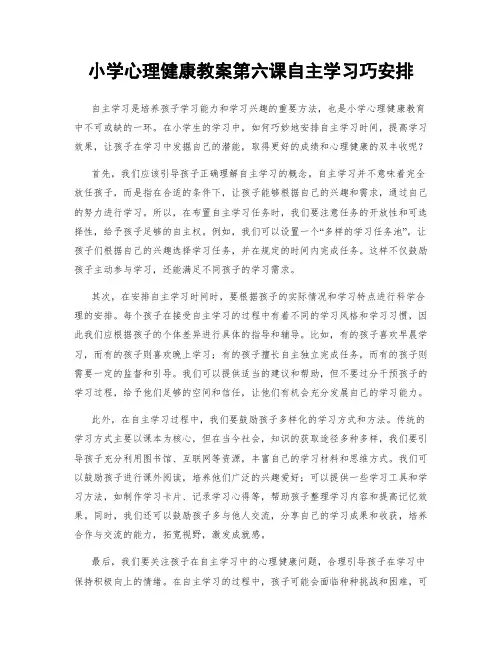 小学心理健康教案第六课自主学习巧安排