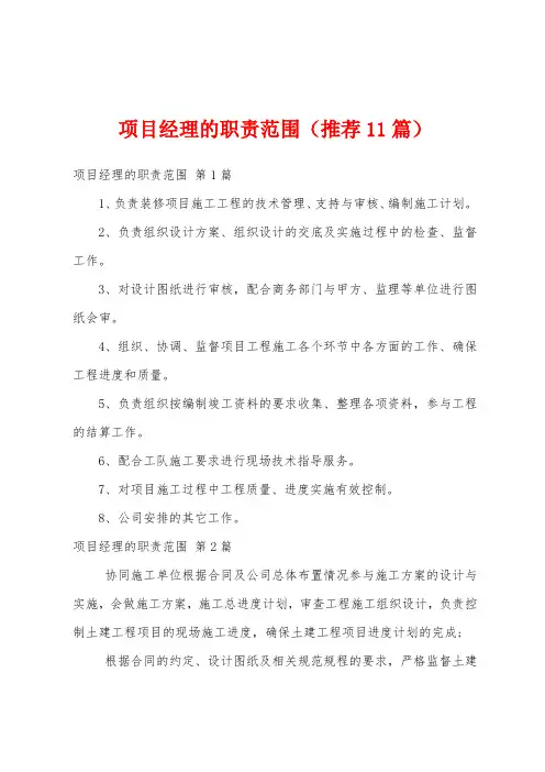 项目经理的职责范围(推荐11篇)