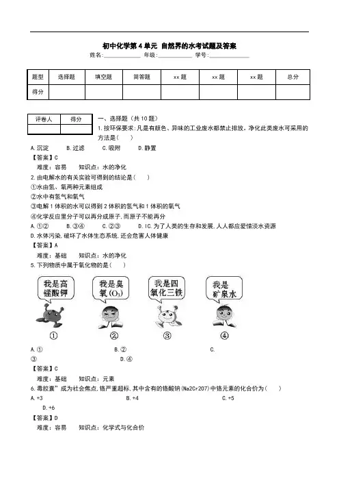 初中化学第4单元 自然界的水考试题及答案.doc