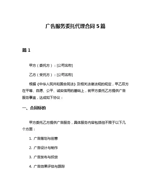 广告服务委托代理合同5篇