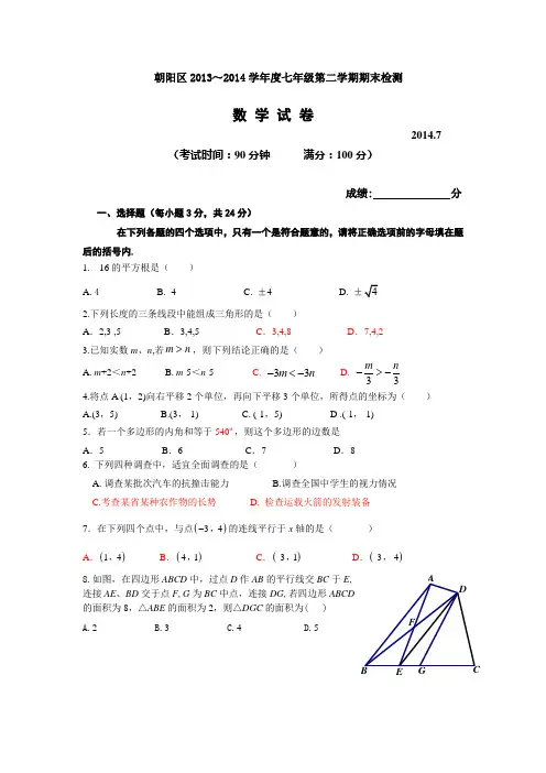 2014七年级下数学期末试题