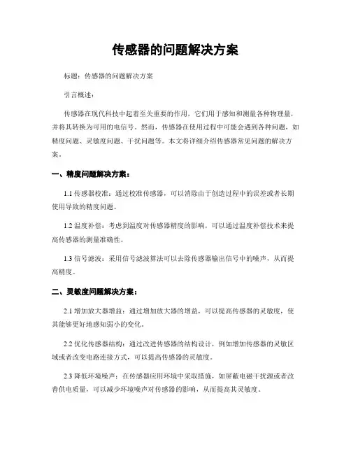 传感器的问题解决方案