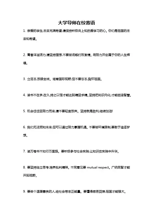 大学导师在校寄语