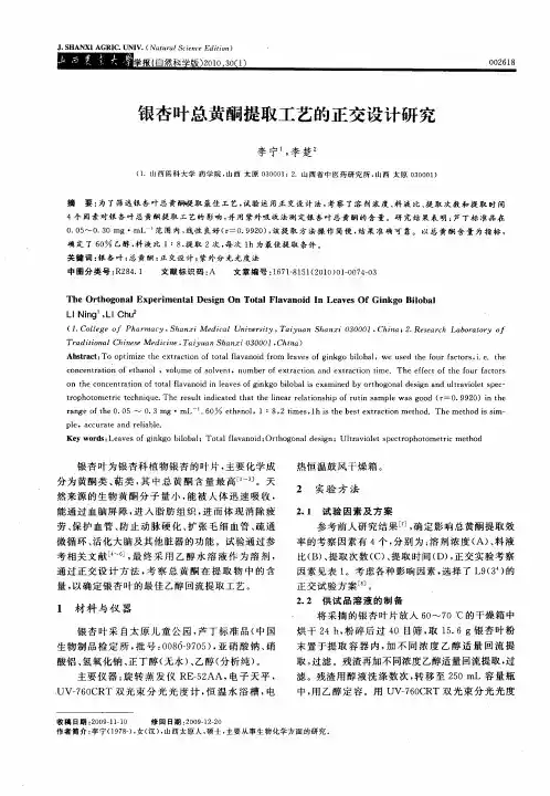 银杏叶总黄酮提取工艺的正交设计研究