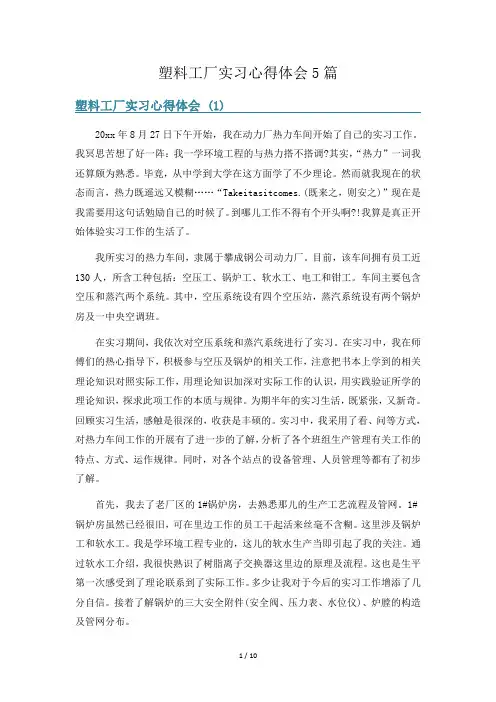 塑料工厂实习心得体会5篇