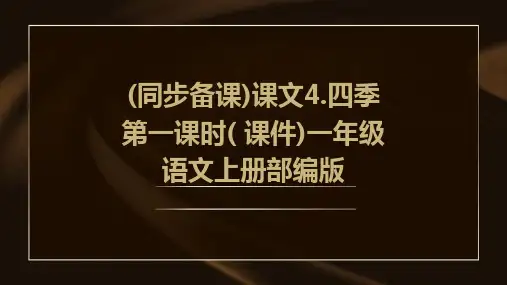 (同步备课)课文4.四季+第一课时(+课件)一年级语文上册部编版