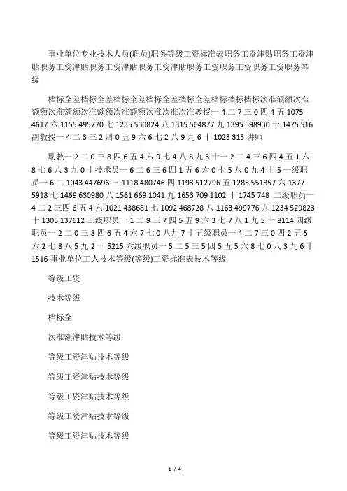 事业单位专业技术人员职务等级工资标准表
