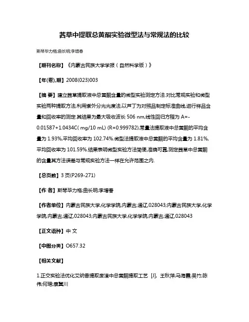 茜草中提取总黄酮实验微型法与常规法的比较