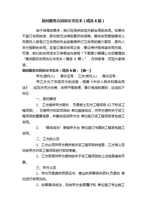 居间服务合同协议书范本（精选6篇）