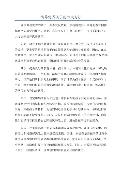 培养优秀孩子的六大方法