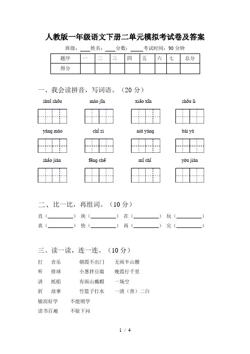 人教版一年级语文下册二单元模拟考试卷及答案