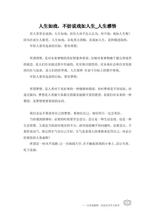 人生如戏,不妨说戏如人生_人生感悟