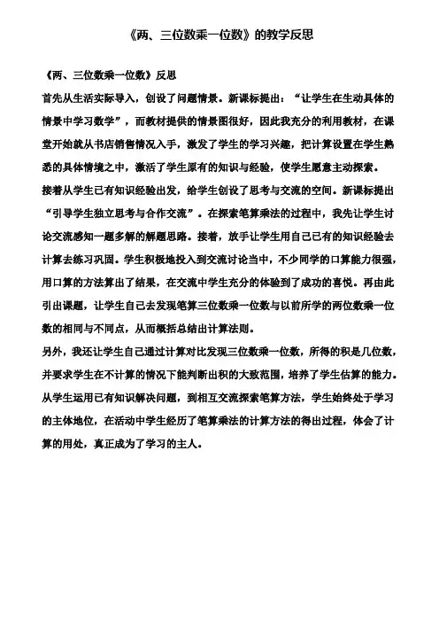 《两、三位数乘一位数》的教学反思(含试卷)