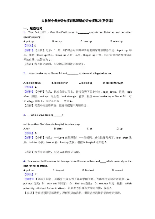 人教版中考英语专项训练短语动词专项练习(附答案)