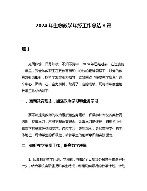 2024年生物教学年终工作总结8篇