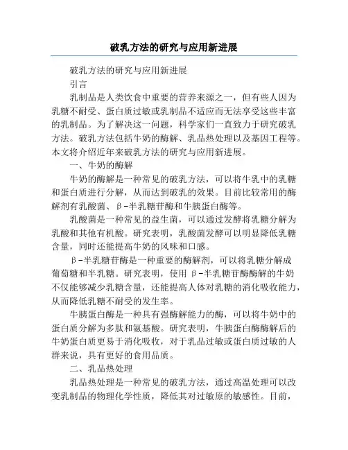 破乳方法的研究与应用新进展