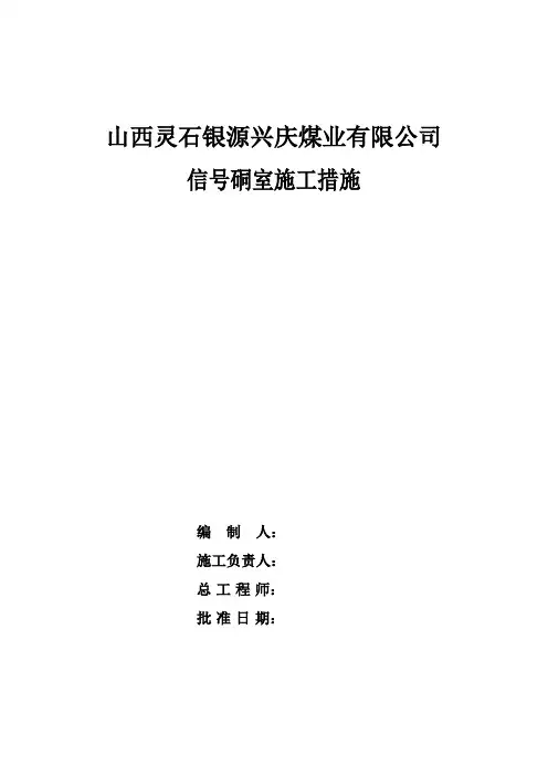 信号硐室措施1